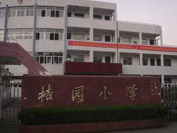 椒江桔园小学