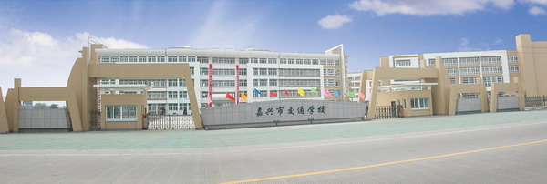 嘉兴市交通学校